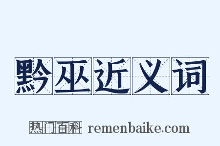 黔巫近义词是什么意思的图片